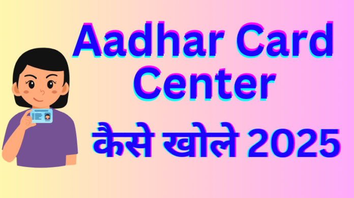 Aadhar Card Center Kaise Khole